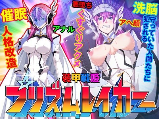 d 061412pl - 【ゲーム】装甲戦姫プリズムレイカー〜正義のヒロイン屈辱の洗脳催●調教〜【ピンポイント/キングピン/ピンポイントクイック】