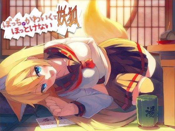 d 061586pl - ぼっちでかわいくてほっとけない妖狐【めがみそふと】