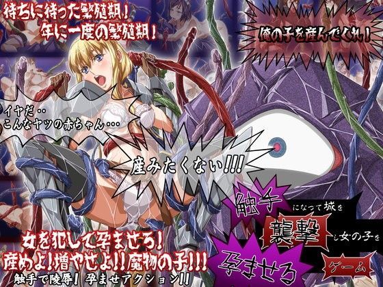 d 062627pl - 触手になって城を襲撃し女の子を孕ませるゲーム【スタジオエロハウス】