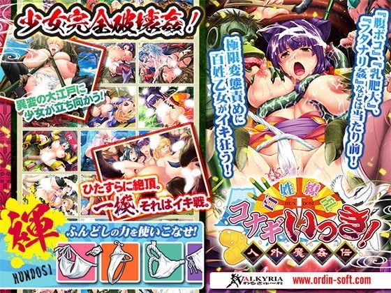 d 062668pl - 百姓繚乱コナギいっき！〜人外魔姦伝〜【わるきゅ〜れ】