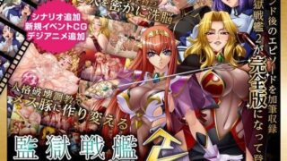 d 062870pl 320x180 - 監獄戦艦2 完全版【Lilith ［リリス］】