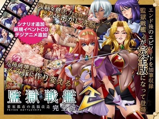 d 062870pl - 監獄戦艦2 完全版【Lilith ［リリス］】