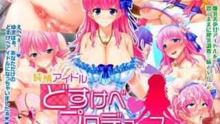 d 062878pl 320x180 - 【ゲーム】純情アイドル どすけべプロデュース〜星空ゆずの種付け搾乳計画書〜【ピンポイント/キングピン/ピンポイントクイック】