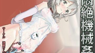 d 062940pl 320x180 - 悶絶機械姦【達磨さん転んだ】