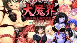 d 064283pl 320x180 - 愛嬢学園 魔神バイブロス4 大魔界 触手拘束痙攣絶頂 -神の孕ませ悪魔の右手- 〜極☆動！GXM〜【01-Torte】