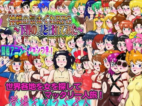 d 064405pl - 神様の気まぐれRPG〜下界の女と戯れてみた〜【爆破瓜脳サイト】