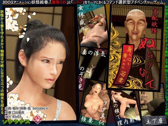 d 064825pl - 支配妖怪ぬらりひょん 〜身も心も奪われた若妻〜【ソクラテス】