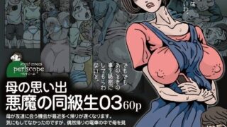 d 065313pl 320x180 - 母の思い出 悪魔の同級生03【ぺりすこーぷ】