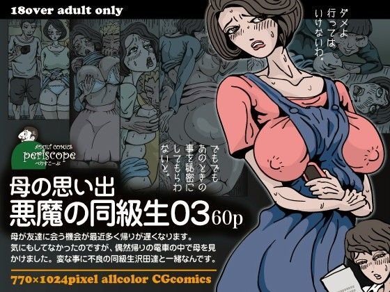 d 065313pl - 母の思い出 悪魔の同級生03【ぺりすこーぷ】