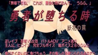 d 066702pl 320x180 - 勇者が堕ちる時 妖花の罠【ボサボサプロジェクト】