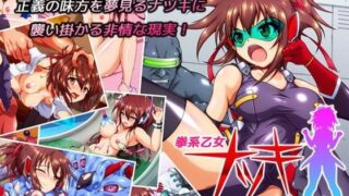 d 066928pl 320x180 - 拳系乙女ナツキ バッドエンド【すぺるふれあ】