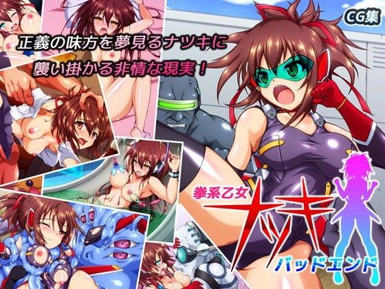 d 066928pl - 拳系乙女ナツキ バッドエンド【すぺるふれあ】