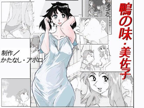d 067091pl - 鴨の味・美佐子【かたなし・アポロ】