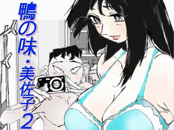 d 067093pl - 鴨の味・美佐子2【かたなし・アポロ】