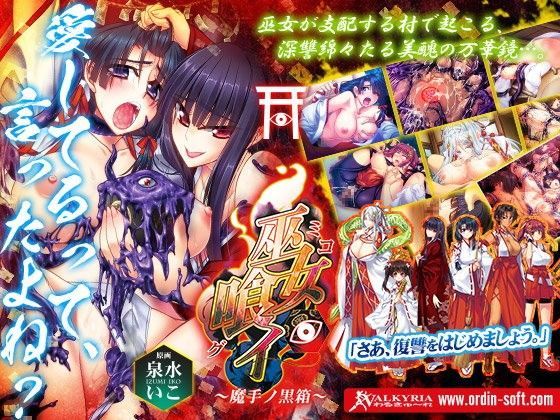 d 067618pl - 巫女喰イ〜魔手ノ黒箱〜【わるきゅ〜れ】