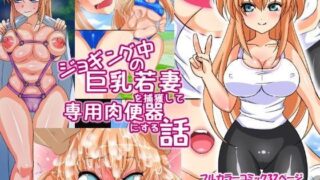 d 068340pl 320x180 - ジョギング中の巨乳若妻を捕獲して専用肉便器にする話【180R】