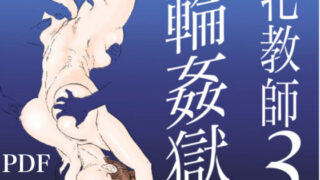d 068597pl 320x180 - 牝教師3 輪●獄【甚助屋】