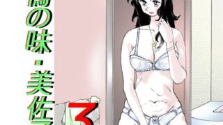 d 069348pl 320x180 - 鴨の味・美佐子3【かたなし・アポロ】