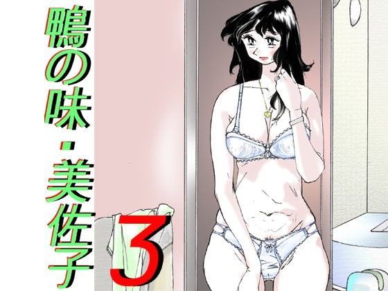 d 069348pl - 鴨の味・美佐子3【かたなし・アポロ】