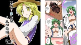 d 069353pl 320x180 - 東方TS物語〜風神録編〜【あめしょー】