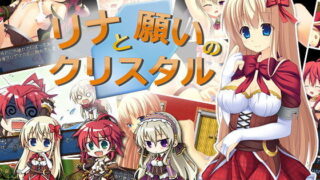 d 069574pl 320x180 - リナと願いのクリスタル【そうざいそふと】