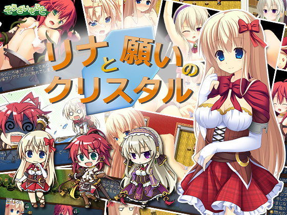 d 069574pl - リナと願いのクリスタル【そうざいそふと】