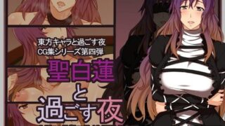 d 069714pl 320x180 - 聖白蓮と過ごす夜【サークル1】