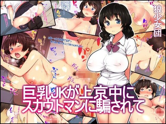 d 069928pl - 巨乳JKが上京中にスカウトマンに騙されて【狼少女団】