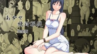 d 070022pl 320x180 - あやせ絶対服従〜完全版〜【林樹の森】