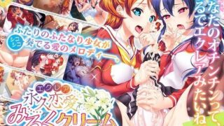 d 070580pl 320x180 - 永久恋愛みるくクリーム〜オナニー×オナニー〜【わるきゅ〜れ】