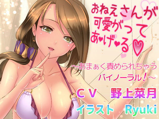 d 070597pl - おねえさんが可愛がって あ・げ・る 〜あまぁく責められちゃうバイノーラル！〜【Garden of pleasure】