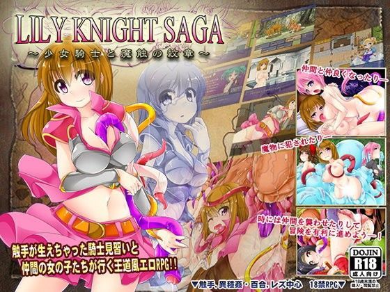 d 070889pl - リリィナイト・サーガ〜少女騎士と魔触の紋章〜【月の水企画】