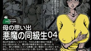 d 070951pl 320x180 - 母の思い出 悪魔の同級生04【ぺりすこーぷ】
