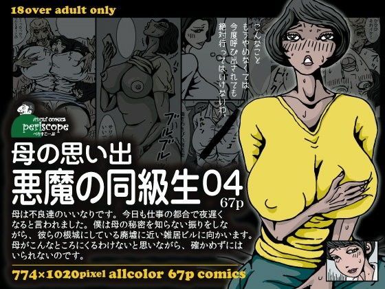 d 070951pl - 母の思い出 悪魔の同級生04【ぺりすこーぷ】