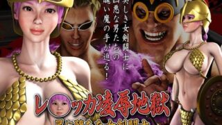d 071625pl 320x180 - レ◯ッカ○辱地獄 罠に堕ちた女剣闘士【FINAL FUCK 7】