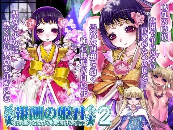 d 071754pl - 報酬の姫君2 princess super slut2【pinkjoe】