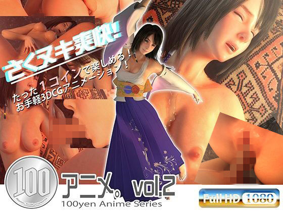 d 072387pl - 100円アニメ。vol.2【アトリエこぶ】