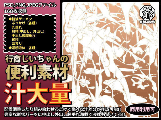 d 073581pl - 行商じいちゃんの便利素材 汁大量【行商じいちゃん】