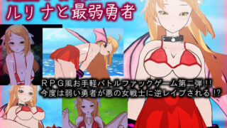 d 073608pl 320x180 - 悪堕ち女戦士ルリナと最弱勇者【High金属】
