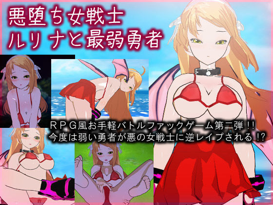 d 073608pl - 悪堕ち女戦士ルリナと最弱勇者【High金属】