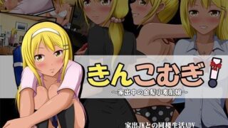 d 073811pl 320x180 - きんこむぎ！〜家出中の金髪小麦肌娘〜【VENUS】