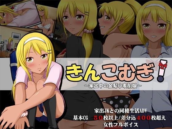 d 073811pl - きんこむぎ！〜家出中の金髪小麦肌娘〜【VENUS】