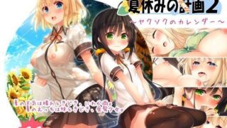 d 073975pl 320x180 - 夏休みの桂画2〜ヤクソクのカレンダー〜【20＋1】