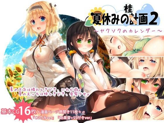 d 073975pl - 夏休みの桂画2〜ヤクソクのカレンダー〜【20＋1】