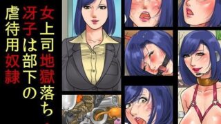 d 074378pl 320x180 - 女上司地獄落ち・冴子は部下の虐●用奴●【納屋】