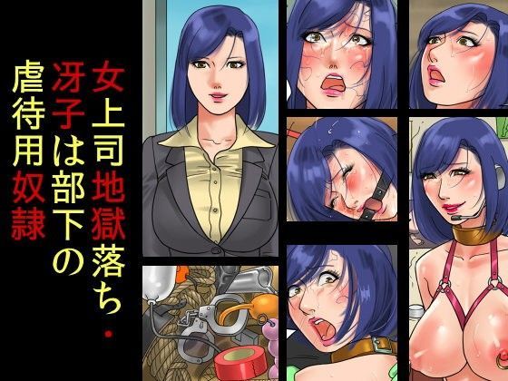 d 074378pl - 女上司地獄落ち・冴子は部下の虐●用奴●【納屋】