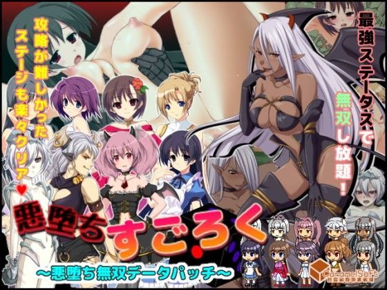 d 074458pl - 悪堕ちすごろく〜悪堕ち無双データパッチ〜【キャラメルソフト】