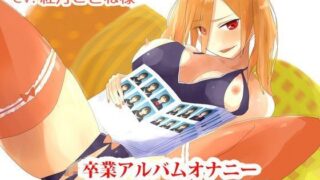 d 074463pl 320x180 - 卒業アルバムオナニー〜人間卒業写真【ナイトフレンド】