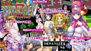 d 074591pl 320x180 - ドラパロクエスト〜エロプンテとアフレルドの章〜【misono moon】