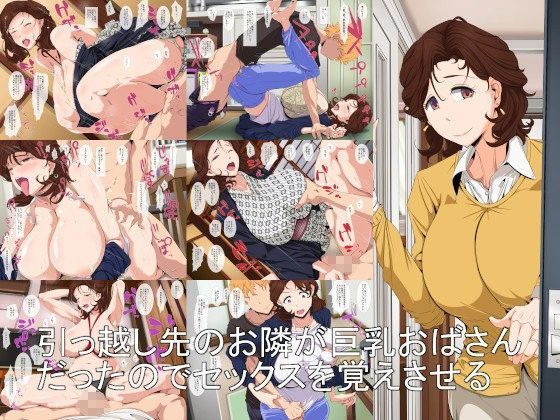 d 074832pl - 引っ越し先のお隣が巨乳おばさんだったのでセックスを覚えさせる【つぼや】